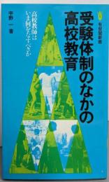 受験体制のなかの高校教育 :高校教師はいま何をなすべきか<有斐閣新書>