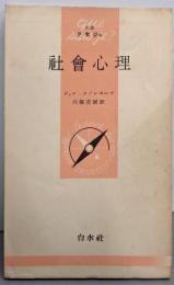 社会心理<文庫クセジュ  第47>