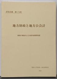 研究双書 第173冊　地方財政と地方公会計