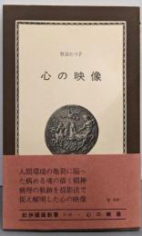 心の映像 : プロジェクションの世界<紀伊国屋新書>
