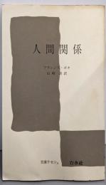 人間関係 (文庫クセジュ 464)