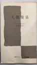 人間関係 (文庫クセジュ 464)