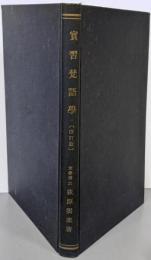 実習梵語学 文書・書法・文抄・字書【改訂版】