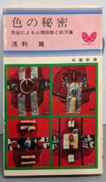 色の秘密 : 色彩による心理診断と処方箋<双葉新書>