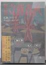 別冊文藝春秋 第121特別号　1972年10月号