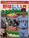 野球ルールものしり入門<小学館入門百科シリーズ 13>