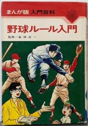 野球ルール入門<まんが版入門百科>