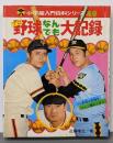 プロ野球なんでも大記録<小学館入門百科シリーズ 49>