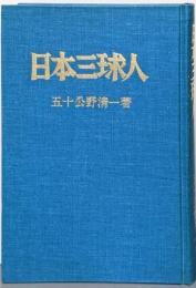 日本三球人