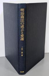 明治商法の成立と変遷 (明治大学社会科学研究所叢書)