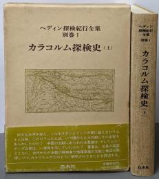 ヘディン探検紀行全集 別巻 1　カラコルム探検史（上）