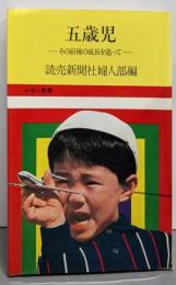 五歳児 : その前後の成長を追って<レモン新書>