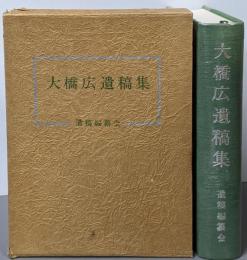 大橋広遺稿集