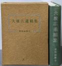 大橋広遺稿集