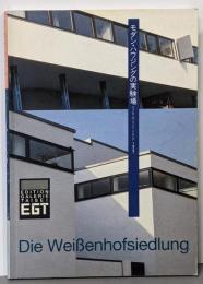 モダン・ハウジングの実験場 :ワイセンホーフ・ジードルング1927