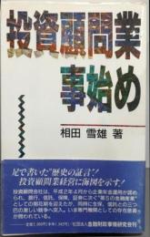 投資顧問業事始め