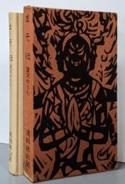 まそほ 諸天のうた