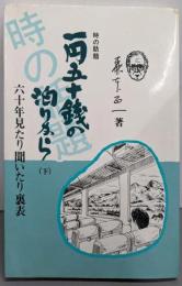 一円五十銭の泊りから : 六十年見たり聞いたり裏表 時の話題（下）