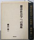 都市社会学への視座