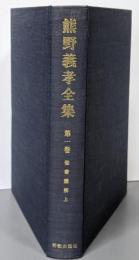 熊野義孝全集 第1巻 (聖書講解 上)