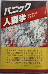 パニック人間学