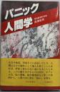 パニック人間学