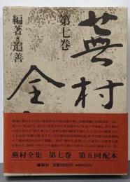 蕪村全集 (第７巻) 編著・追善