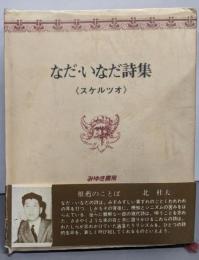 なだ・いなだ詩集 : スケルツオ