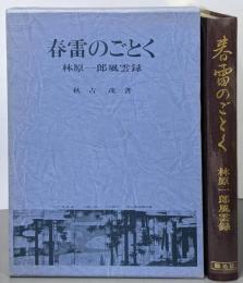 春雷のごとく─林原一郎風雲録