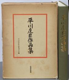 平川虎臣作品集