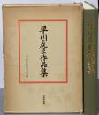 平川虎臣作品集