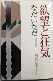 現代に生きる〈8〉欲望と狂気