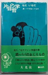 片目の哲学 : 続・パパのおくりもの