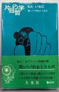 片目の哲学 : 続・パパのおくりもの