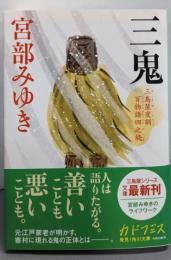 三鬼 三島屋変調百物語四之続 (角川文庫)