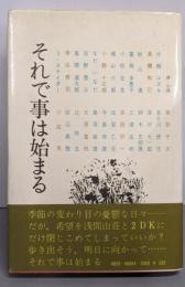 それで事は始まる