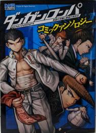 ダンガンロンパ 希望の学園と絶望の高校生コミックアンソロジー (IDコミックスDNAメディアコミックス)
