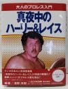 真夜中のハーリー&レイス : 大人のプロレス入門