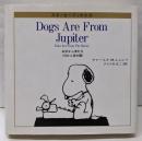 木星から来た犬: 月から来た猫 (スヌーピーブックス 17)