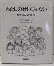わたしのせいじゃない : せきにんについて<あなたへ 6>