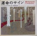 運命のサイン: 望みをかなえる5つの手がかり