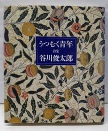 うつむく青年: 詩集