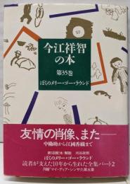 今江祥智の本 第35巻 ぼくのメリー・ゴー・ラウンド