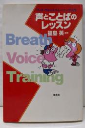 声とことばのレッスン : ブレス・ヴォイス・トレーニング入門
