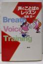 声とことばのレッスン : ブレス・ヴォイス・トレーニング入門