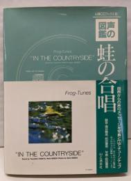 「声の図鑑」蛙の合唱<山渓CDブックス 6>