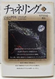 チャネリングＩＩ　リアリティを創る