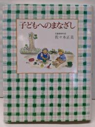 子どもへのまなざし