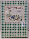 子どもへのまなざし