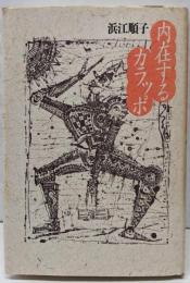 内在するカラッポ